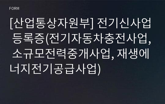 [산업통상자원부] 전기신사업 등록증(전기자동차충전사업, 소규모전력중개사업, 재생에너지전기공급사업)