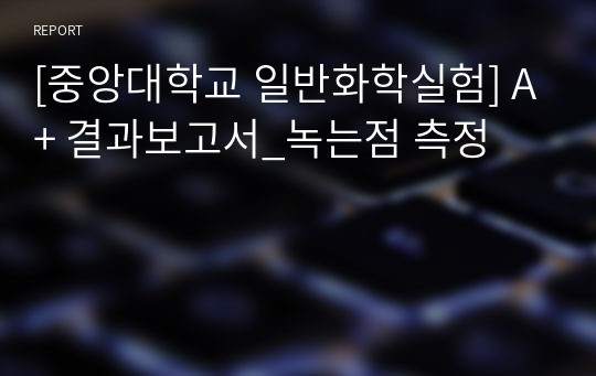 [중앙대학교 일반화학실험] A+ 결과보고서_녹는점 측정