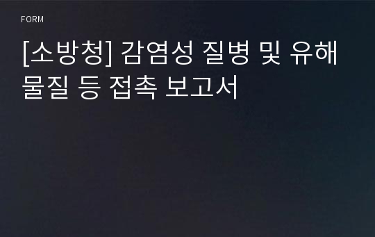 [소방청] 감염성 질병 및 유해물질 등 접촉 보고서