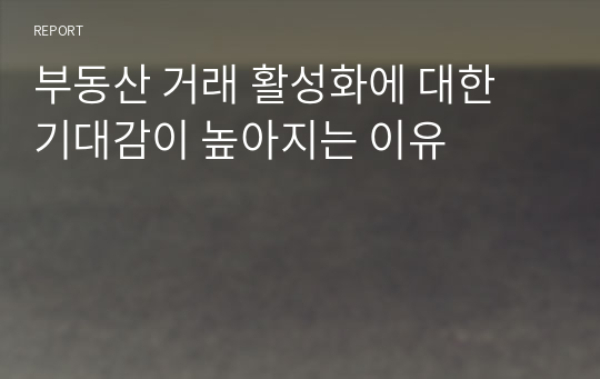 부동산 거래 활성화에 대한 기대감이 높아지는 이유