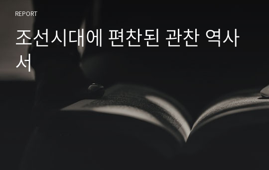 조선시대에 편찬된 관찬 역사서