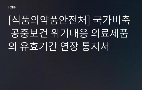 [식품의약품안전처] 국가비축 공중보건 위기대응 의료제품의 유효기간 연장 통지서