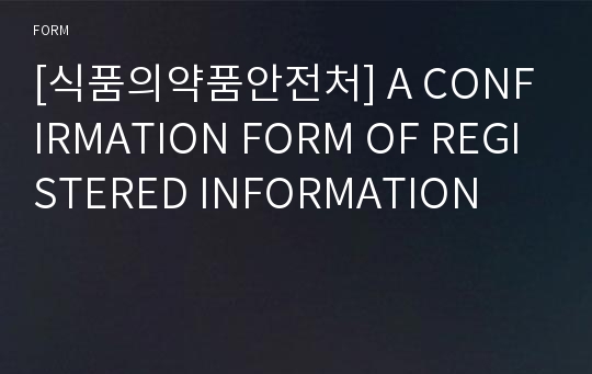 [식품의약품안전처] A CONFIRMATION FORM OF REGISTERED INFORMATION