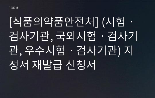 [식품의약품안전처] (시험ㆍ검사기관, 국외시험ㆍ검사기관, 우수시험ㆍ검사기관) 지정서 재발급 신청서