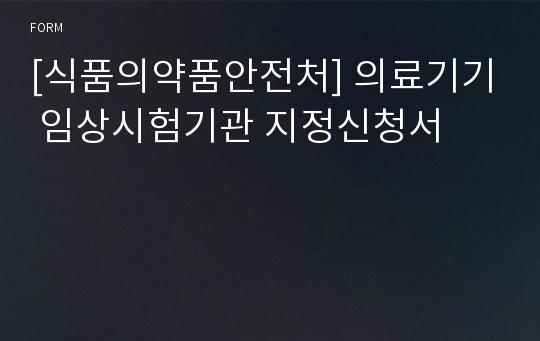 [식품의약품안전처] 의료기기 임상시험기관 지정신청서