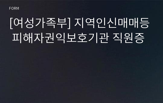 [여성가족부] 지역인신매매등 피해자권익보호기관 직원증