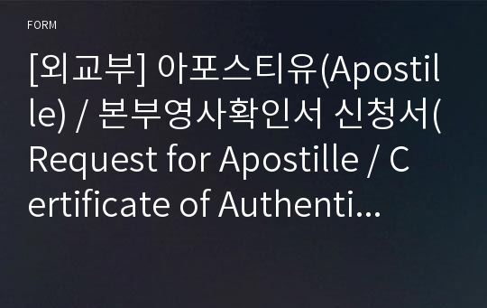 [외교부] 아포스티유(Apostille) / 본부영사확인서 신청서(Request for Apostille / Certificate of Authentication)