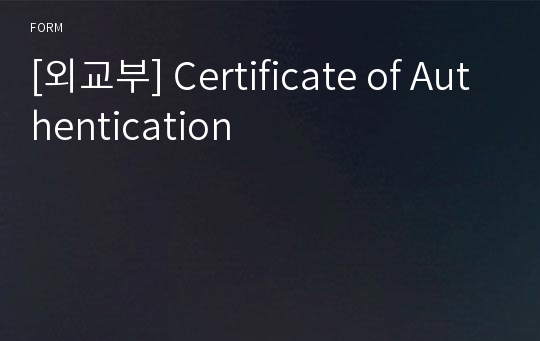 [외교부] Certificate of Authentication