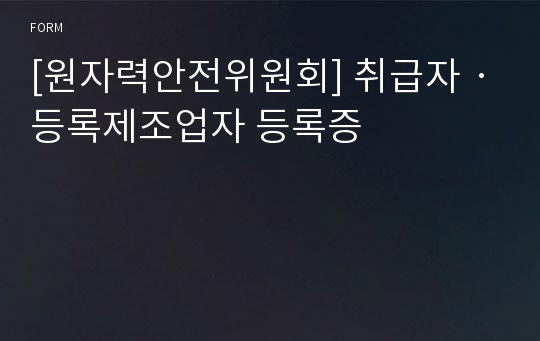 [원자력안전위원회] 취급자ㆍ등록제조업자 등록증