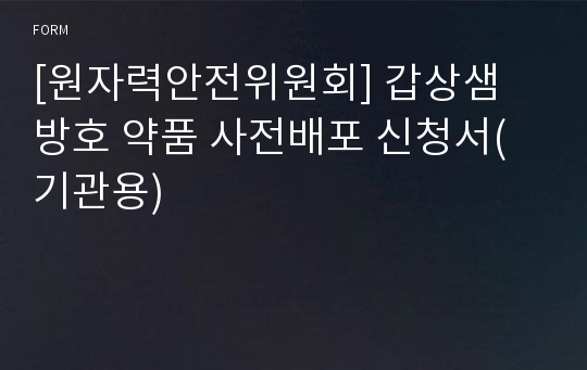 [원자력안전위원회] 갑상샘 방호 약품 사전배포 신청서(기관용)