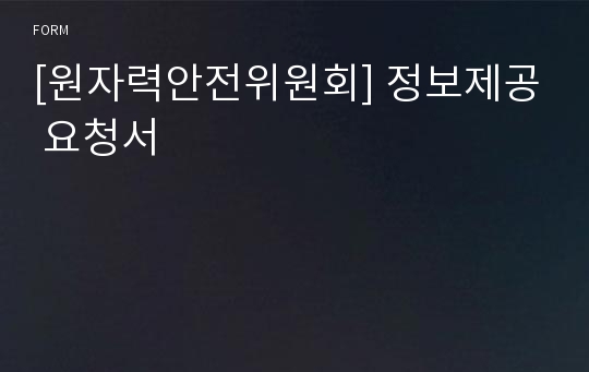 [원자력안전위원회] 정보제공 요청서