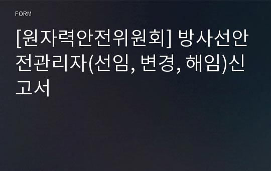 [원자력안전위원회] 방사선안전관리자(선임, 변경, 해임)신고서