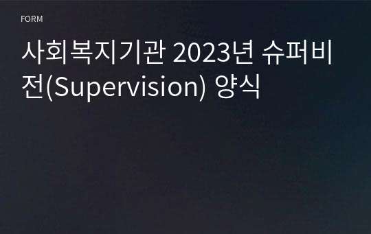 사회복지기관 2023년 슈퍼비전(Supervision) 양식