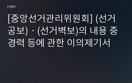 [중앙선거관리위원회] (선거공보)ㆍ(선거벽보)의 내용 중 경력 등에 관한 이의제기서