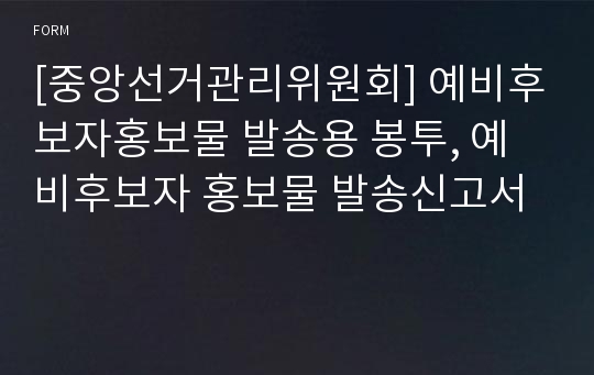 [중앙선거관리위원회] 예비후보자홍보물 발송용 봉투, 예비후보자 홍보물 발송신고서