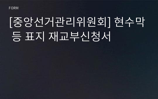 [중앙선거관리위원회] 현수막 등 표지 재교부신청서