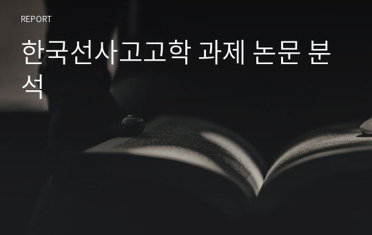 한국선사고고학 과제 논문 분석