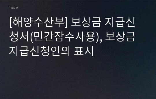 [해양수산부] 보상금 지급신청서(민간잠수사용), 보상금 지급신청인의 표시