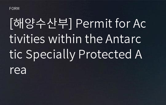 [해양수산부] Permit for Activities within the Antarctic Specially Protected Area