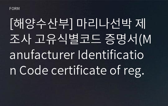 [해양수산부] 마리나선박 제조사 고유식별코드 증명서(Manufacturer Identification Code certificate of registration)