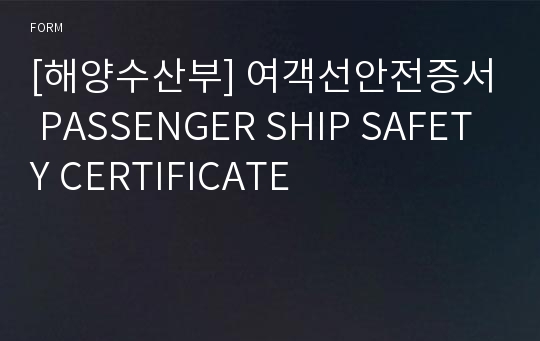 [해양수산부] 여객선안전증서 PASSENGER SHIP SAFETY CERTIFICATE