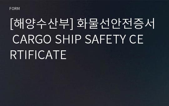 [해양수산부] 화물선안전증서 CARGO SHIP SAFETY CERTIFICATE