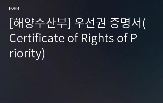 [해양수산부] 우선권 증명서(Certificate of Rights of Priority)