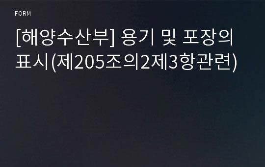 [해양수산부] 용기 및 포장의 표시(제205조의2제3항관련)