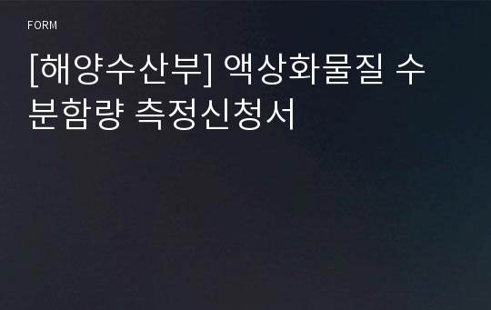 [해양수산부] 액상화물질 수분함량 측정신청서