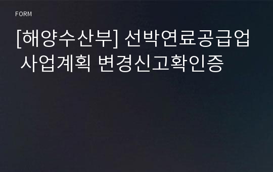 [해양수산부] 선박연료공급업 사업계획 변경신고확인증