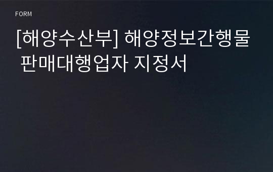 [해양수산부] 해양정보간행물 판매대행업자 지정서