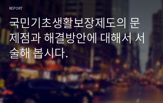 국민기초생활보장제도의 문제점과 해결방안에 대해서 서술해 봅시다.