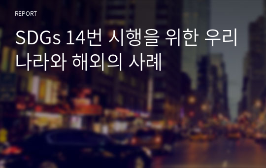 SDGs 14번 시행을 위한 우리나라와 해외의 사례