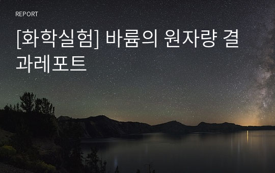 [화학실험] 바륨의 원자량 결과레포트