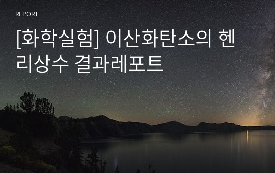 [화학실험] 이산화탄소의 헨리상수 결과레포트