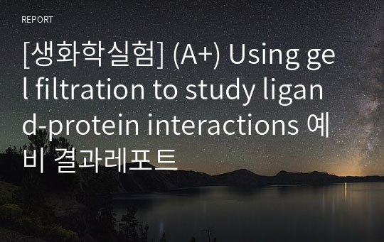 [생화학실험] (A+) Using gel filtration to study ligand-protein interactions 예비 결과레포트