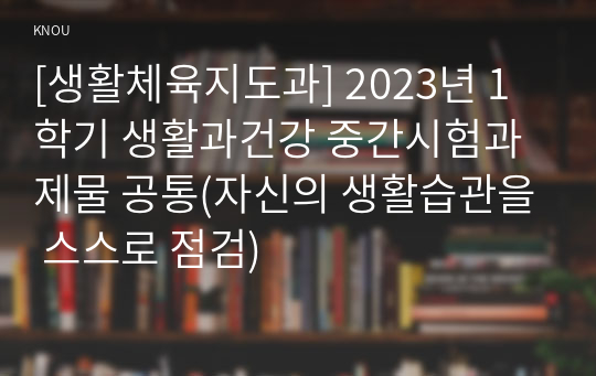 [생활체육지도과] 2023년 1학기 생활과건강 중간시험과제물 공통(자신의 생활습관을 스스로 점검)