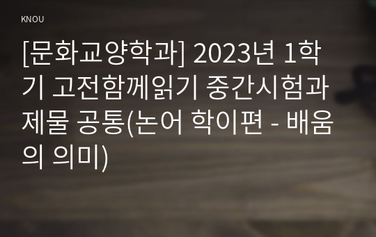 [문화교양학과] 2023년 1학기 고전함께읽기 중간시험과제물 공통(논어 학이편 - 배움의 의미)