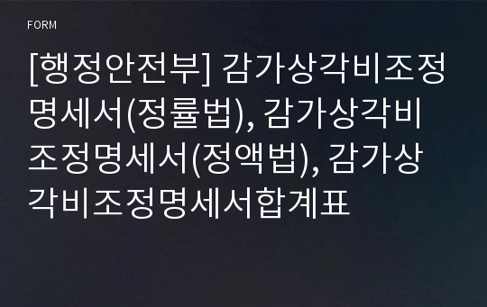 [행정안전부] 감가상각비조정명세서(정률법), 감가상각비조정명세서(정액법), 감가상각비조정명세서합계표