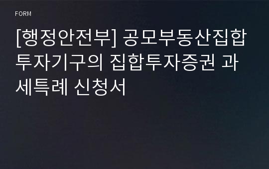 [행정안전부] 공모부동산집합투자기구의 집합투자증권 과세특례 신청서