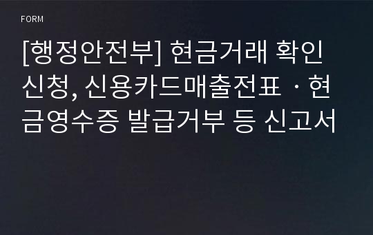 [행정안전부] 현금거래 확인신청, 신용카드매출전표ㆍ현금영수증 발급거부 등 신고서