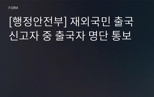 [행정안전부] 재외국민 출국신고자 중 출국자 명단 통보