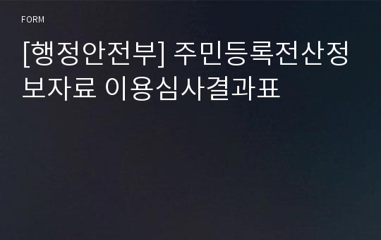 [행정안전부] 주민등록전산정보자료 이용심사결과표