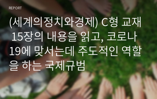 (세계의정치와경제) C형 교재 15장의 내용을 읽고, 코로나19에 맞서는데 주도적인 역할을 하는 국제규범