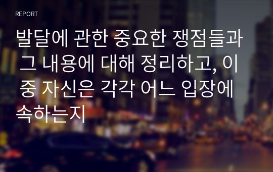 발달에 관한 중요한 쟁점들과 그 내용에 대해 정리하고, 이 중 자신은 각각 어느 입장에 속하는지