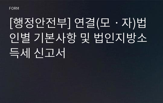 [행정안전부] 연결(모ㆍ자)법인별 기본사항 및 법인지방소득세 신고서