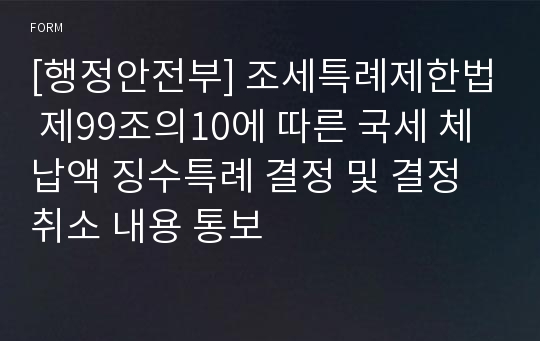 [행정안전부] 조세특례제한법 제99조의10에 따른 국세 체납액 징수특례 결정 및 결정 취소 내용 통보