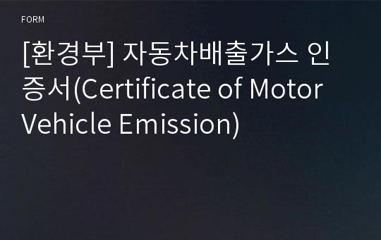 [환경부] 자동차배출가스 인증서(Certificate of Motor Vehicle Emission)