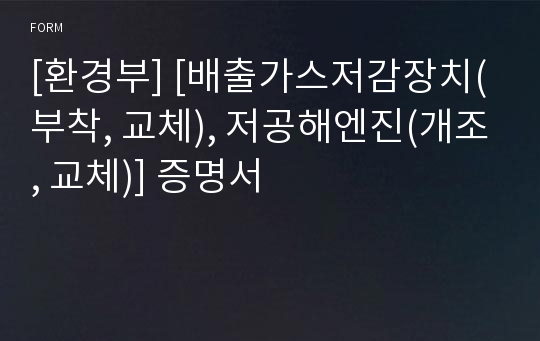 [환경부] [배출가스저감장치(부착, 교체), 저공해엔진(개조, 교체)] 증명서