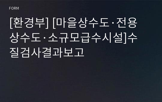 [환경부] [마을상수도·전용상수도·소규모급수시설]수질검사결과보고